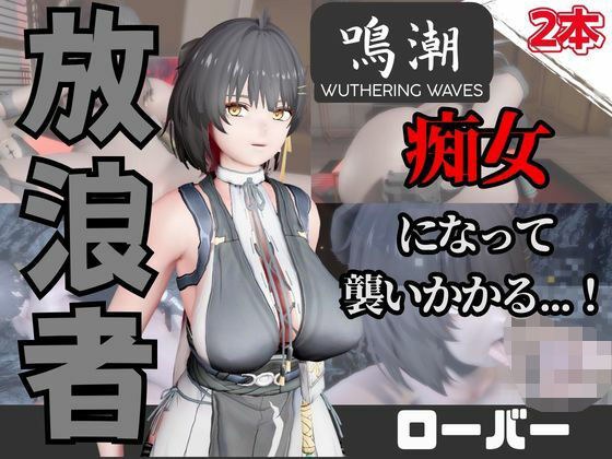 【なんと動画2本】鳴潮のローバーが魔法の泉でイチャラブえっち？玩具プレイも同封したお得パック メイン画像