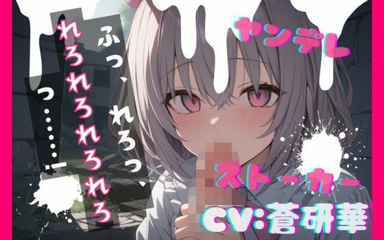 [Script released] Yandere stalker drugs her, showers her with intense love, and squeezes out her sperm... feat. Aokenka メイン画像