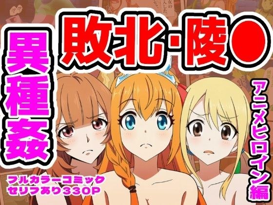 【ルーシィ・ラフタリア・ペコリーヌ編】ヒロイン敗北ダンジョン メイン画像
