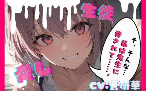 【台本公開】部室で彼氏とエッチしてることがバレて先生に呼び出された結果… feat，蒼研華 メイン画像