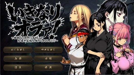 いきなりオラァ！〜脈絡もなくいきなりぶん殴って 友達や家族を怖がらせましょう！〜 メイン画像