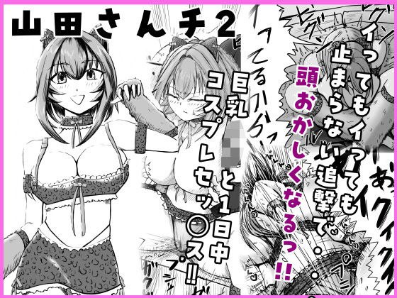 山田さんチ2 メイン画像