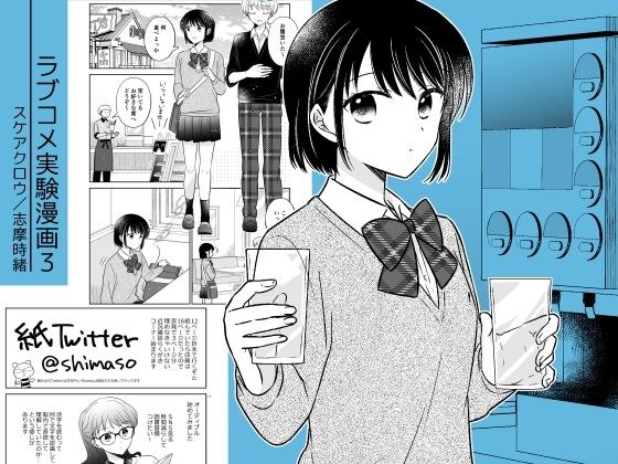 ラブコメ実験漫画3 メイン画像