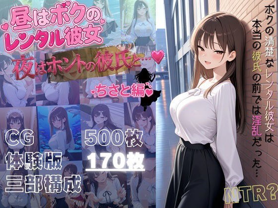 昼はボクのレンタル彼女、夜はホントの彼氏と… メイン画像