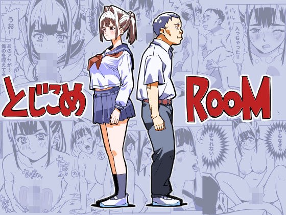 とじこめROOM メイン画像