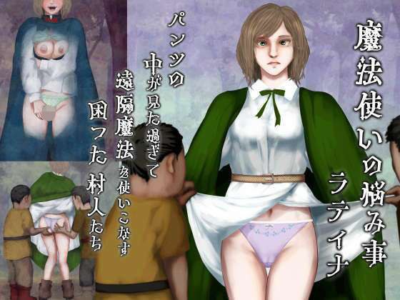 魔法使いの悩み事―パンツの中が見た過ぎて遠隔魔法を使いこなす困った村人たち・ラティナ編 メイン画像