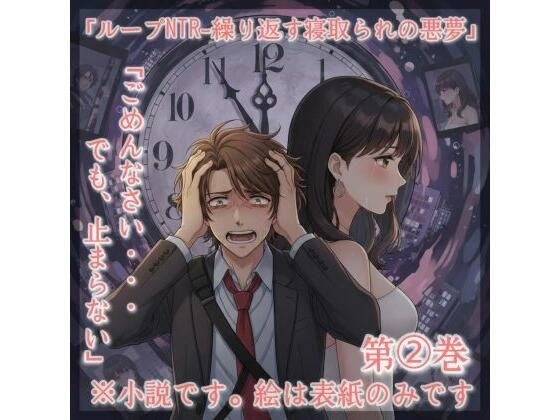 小説タイトル: 「ループNTR - 繰り返す寝取られの悪夢」 メイン画像