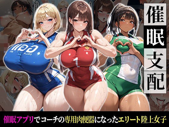 催●支配！エリート陸上女子が専用肉便器に堕ちるまでの話 メイン画像