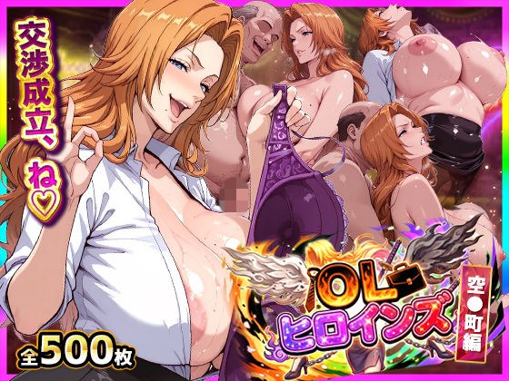 OLヒロインズ【総500枚】金髪巨乳副隊長の現世パ●活裏事情！感度3000倍の肉体でイラマ＆中出し完全敗北 メイン画像