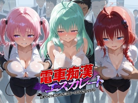 電車痴●エスカレート T〇LOVEる 1 メイン画像