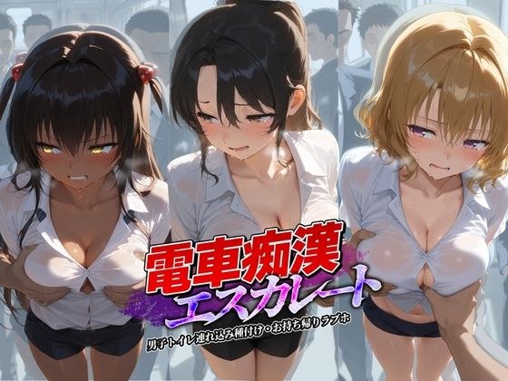 電車痴●エスカレート T〇LOVEる 2 メイン画像