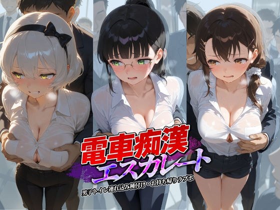 電車痴●エスカレート ニ〇コイ 2 メイン画像