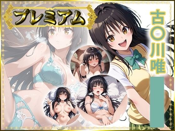 痴態が見えちゃう＃24 古〇川唯編 メイン画像