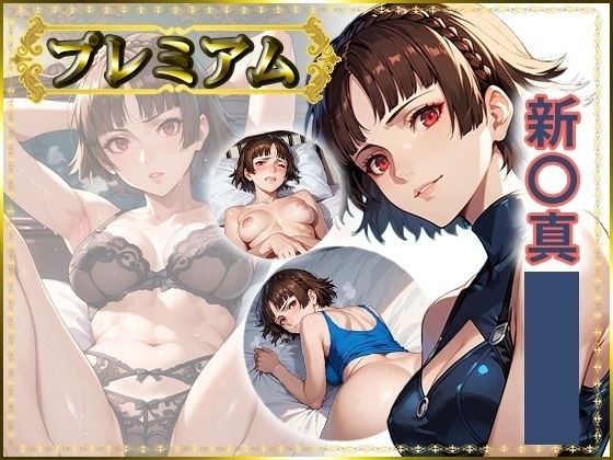 痴態が見えちゃう＃25 新〇真編 メイン画像