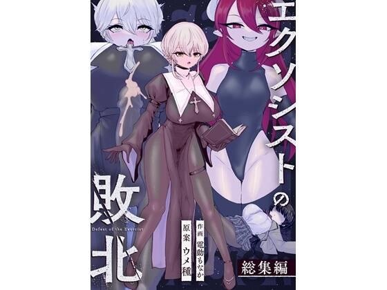 エクソシストの敗北〜総集編〜 メイン画像