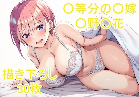◯等分の◯嫁 ◯野◯花その3 メイン画像