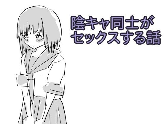 陰キャ同士がセックスする話 メイン画像