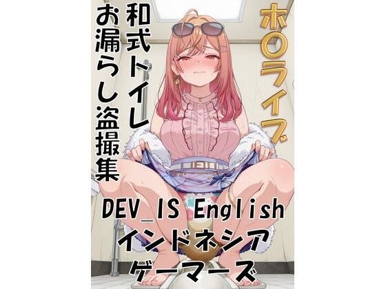 ホ〇ライブ 和式トイレお漏らし盗撮集 DEV_IS English インドネシア ゲーマーズ メイン画像
