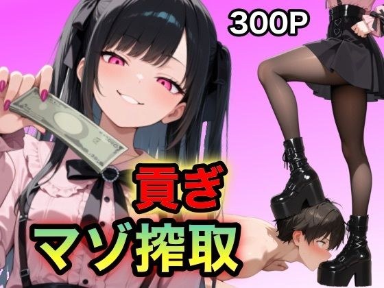 地雷ちゃんの貢ぎマゾ搾取 メイン画像