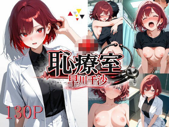 恥療室〜早川千沙〜 メイン画像