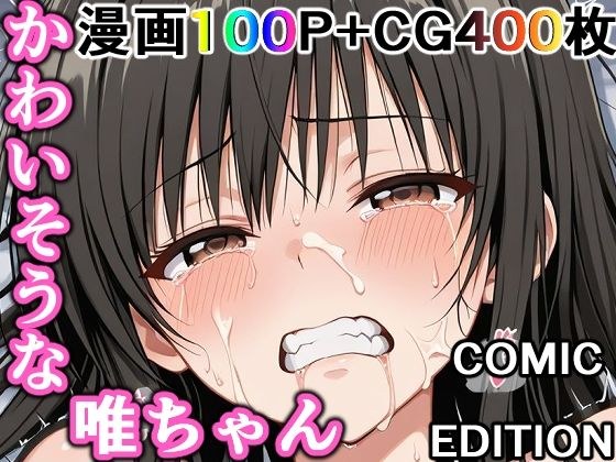 かわいそうな唯ちゃん  〜COMIC  EDITION〜 メイン画像