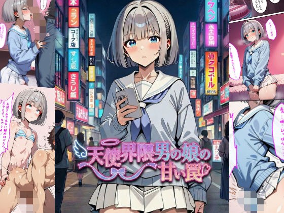 天使界隈男の娘の甘い罠 メイン画像