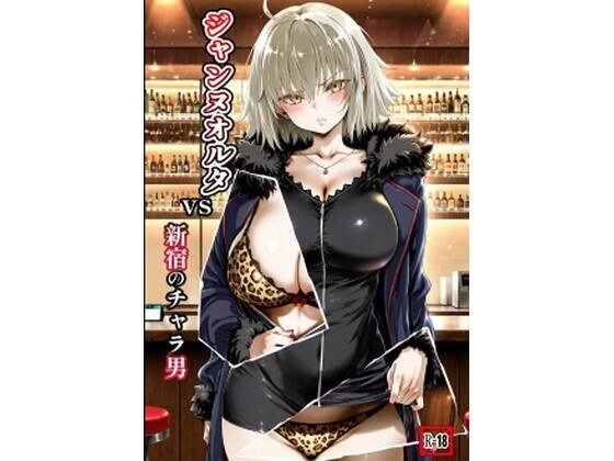 ジャンヌオルタvs新宿のチャラ男 メイン画像