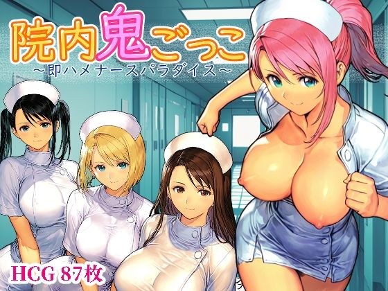 院内鬼ごっこ  〜即ハメナースパラダイス〜 メイン画像