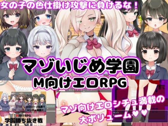 【M向けエロRPG】マゾいじめ学園＆学園勝ち抜き戦【2作セット】 メイン画像