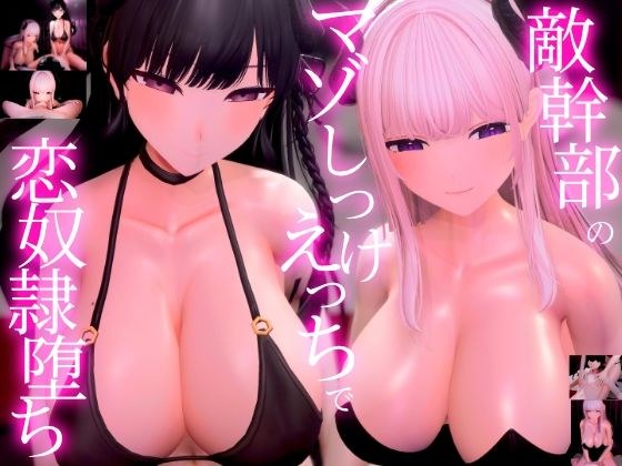 【3Dアニメ×ASMR】敵幹部のわる〜いお姉さんサキュバス様の甘やかしマゾしつけえっちで勇者の僕がわからせられる メイン画像