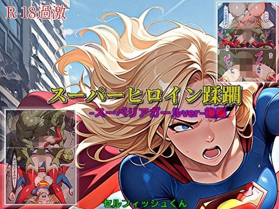 【スーパーヒロイン蹂躙-スーペリアガールver-後編】 メイン画像