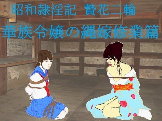 昭和隷淫記 贄花二輪  華族令嬢の縄嫁修業篇 メイン画像