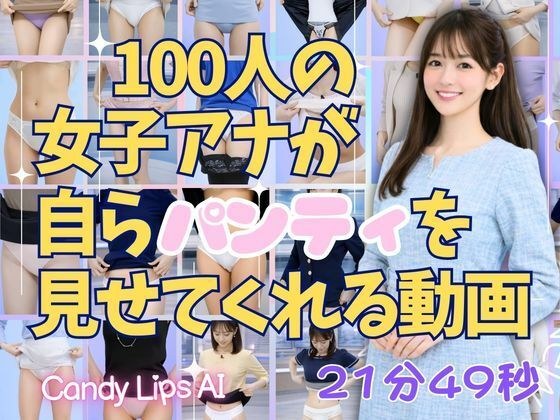 100人の女子アナが自らパンティを見せてくれる動画 メイン画像