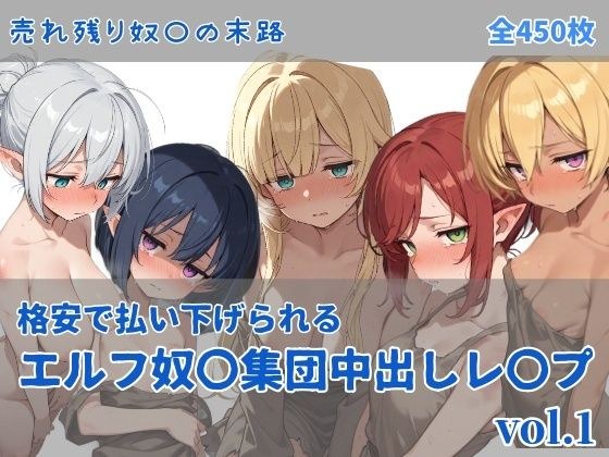 エルフ奴〇集団中出しレ●プ メイン画像