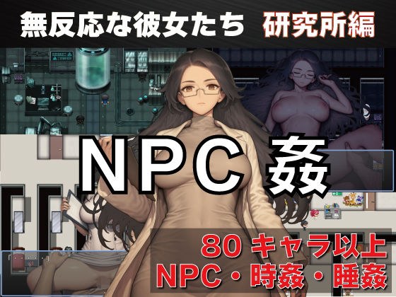 NPC姦  無反応な彼女たち  研究所編 メイン画像