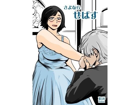 さよならせばす メイン画像