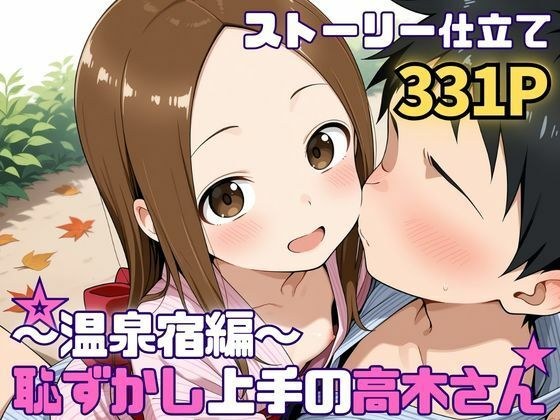 恥ずかし上手の高〇さん〜温泉宿編〜 メイン画像