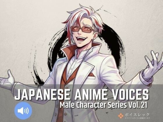 MCS21: Japanese Anime Voices メイン画像