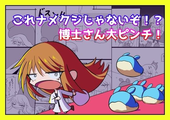 これナメクジじゃないぞ！？博士さん大ピンチ！ メイン画像