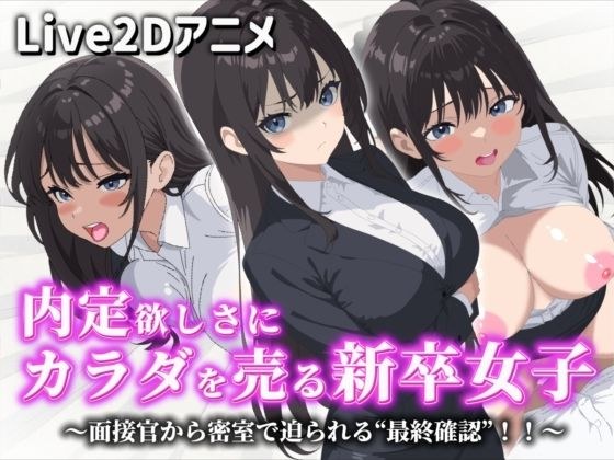 【Live2Dアニメ】内定欲しさにカラダを売る新卒女子〜面接官から密室で迫られる‘最終確認’！！〜 メイン画像
