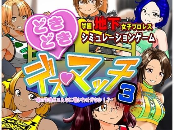 学園地下女子プロレスシミュレーションゲーム『どきどき☆デス・マッチ3〜俺の生徒がこんなに強いわけがない？〜』 メイン画像