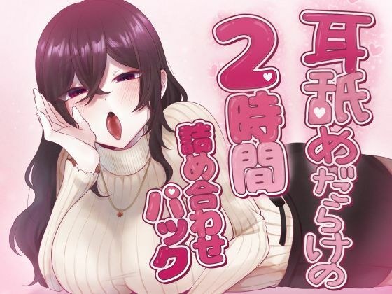 耳舐めだらけの2時間詰め合わせパック