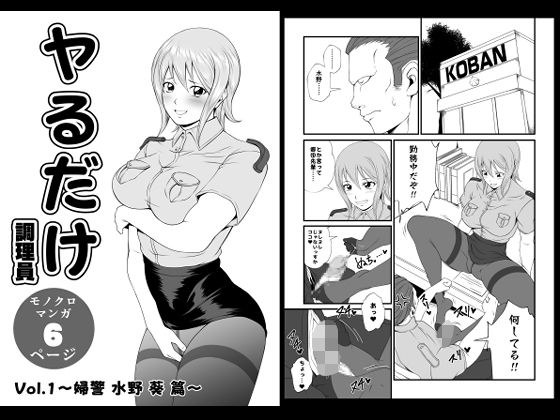 ヤるだけVol.1〜婦警 水野 葵 篇〜 メイン画像