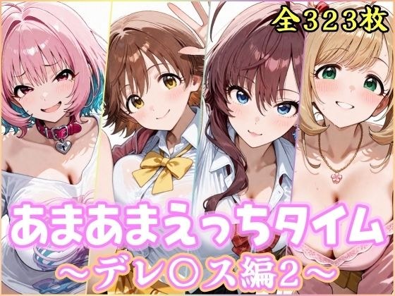 あまあまえっちタイム デレ〇ス編2 メイン画像