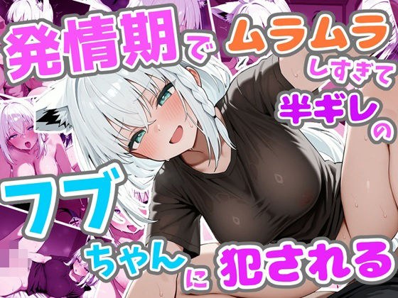 発情期でムラムラしすぎて半ギレのフブちゃんに犯●れる メイン画像