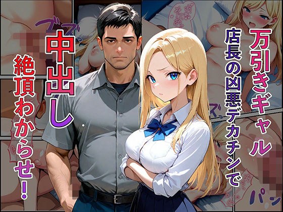 万引き現行犯！金髪ギャルを店長専用の「中出し肉便器」に分からせるまで メイン画像