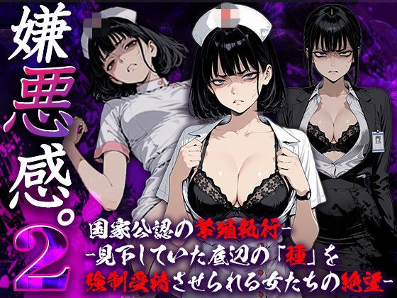 嫌悪感2:国家公認の繁殖執行――見下していた底辺の「種」を強●受精させられる女たちの絶望 メイン画像