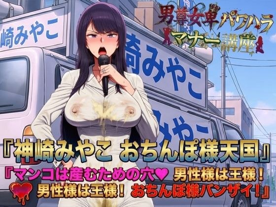 男尊女卑パワハラマナー選挙！神崎みやこのおちんぽ様天国宣言！マンコは産むための穴（はーと）男性様は王様！男性様は王様！おちんぽ様バンザイ！ メイン画像