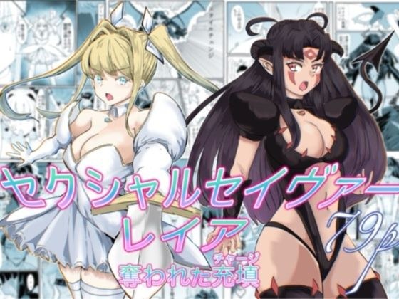 セクシャルセイヴァーレイア奪われた充填 メイン画像