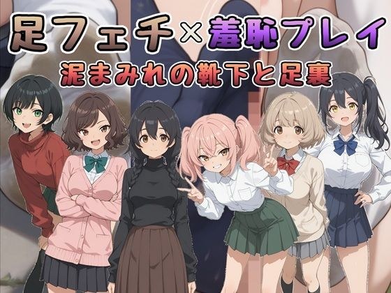 足フェチ×羞恥プレイ 泥まみれの靴下と足裏 メイン画像